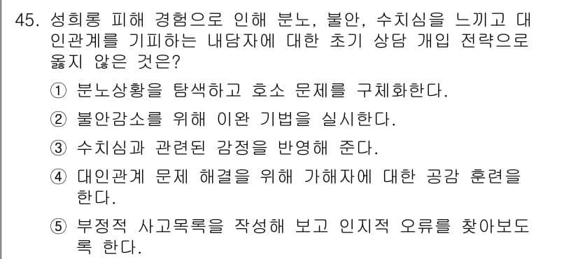 청소년상담사_1급(2교시) 2016년 45번 - 정답과 핵심 포인트를 검수 중인 기출문제