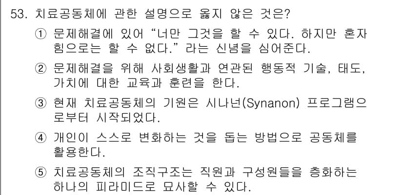 청소년상담사_1급(2교시) 2016년 53번 - 정답과 핵심 포인트를 검수 중인 기출문제