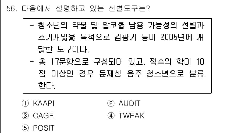 청소년상담사_1급(2교시) 2016년 56번 - 선별 도구는 청소년의 문제를 진단하고 특정 특성을 평가하기 위해 설계된 ... 에 관한 핵심 기출문제