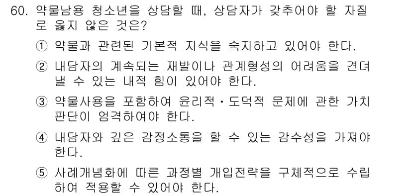 청소년상담사_1급(2교시) 2016년 60번 - 정답과 핵심 포인트를 검수 중인 기출문제