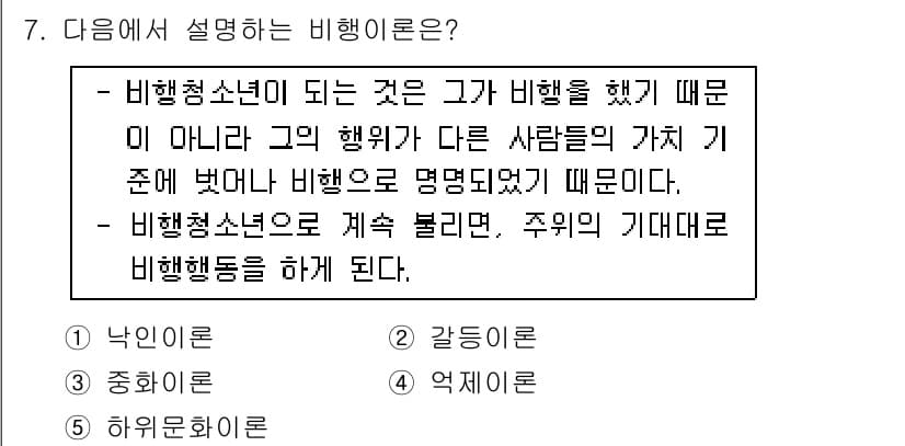 청소년상담사_1급(2교시) 2016년 7번 - 비행청소년은 주로 주변 사람들의 기대감과 가치관에 의해 영향을 받으며, ... 에 관한 핵심 기출문제