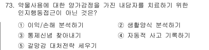 청소년상담사_1급(2교시) 2016년 73번 - 정답과 핵심 포인트를 검수 중인 기출문제