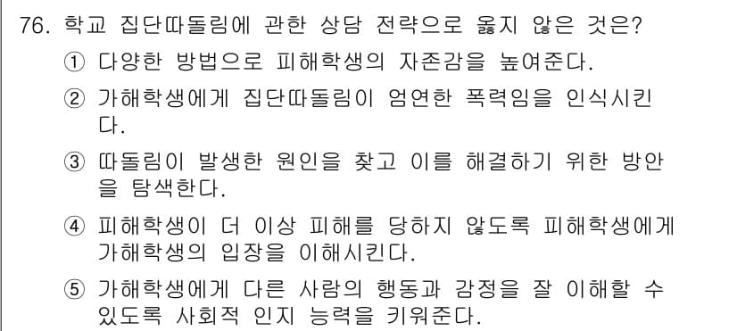 청소년상담사_1급(2교시) 2016년 76번 - 정답과 핵심 포인트를 검수 중인 기출문제