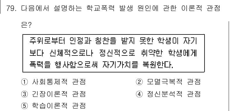 청소년상담사_1급(2교시) 2016년 79번 - 이론적 관점에서는 주위로부터의 인지와 청취가 부족한 학생이 자신의 감정이... 에 관한 핵심 기출문제