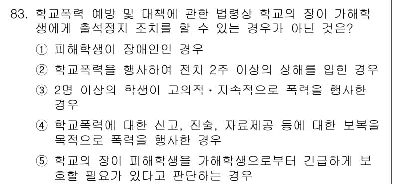 청소년상담사_1급(2교시) 2016년 83번 - 해설: 피해학생이 장애인이 아닌 경우엔 학교폭력 예방 및 대책과 관련한 ... 에 관한 핵심 기출문제
