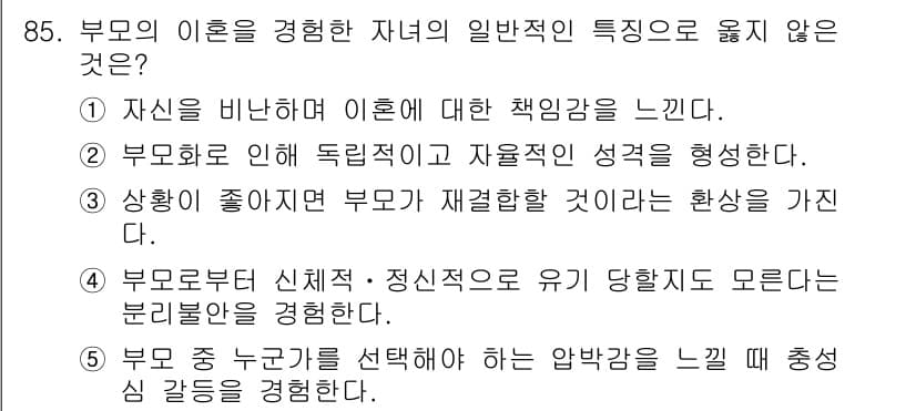 청소년상담사_1급(2교시) 2016년 85번 - 정답과 핵심 포인트를 검수 중인 기출문제