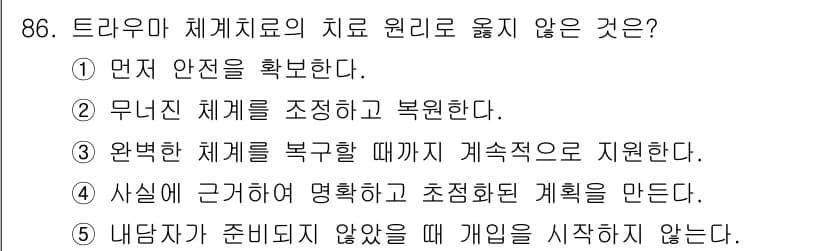 청소년상담사_1급(2교시) 2016년 86번 - . "복잡한 체계를 복구할 때 가계속적으로 지원한다"는 트라우마 치료의 ... 에 관한 핵심 기출문제