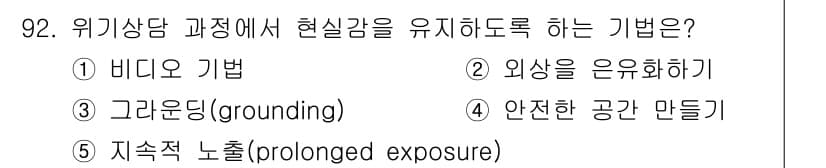 청소년상담사_1급(2교시) 2016년 92번 - 정답과 핵심 포인트를 검수 중인 기출문제