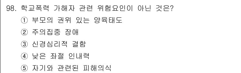 청소년상담사_1급(2교시) 2016년 98번 - 정답과 핵심 포인트를 검수 중인 기출문제