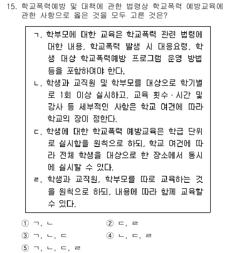 청소년상담사_1급(2교시)(구) 2017년 15번 - 정답이 4번인 이유는, 학교 상담의 목적이 학생과 학부모의 교육적 요구를... 에 관한 핵심 기출문제