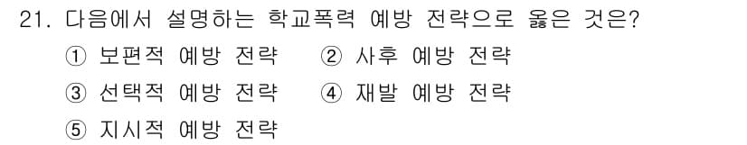 청소년상담사_1급(2교시)(구) 2017년 21번 - 정답과 핵심 포인트를 검수 중인 기출문제