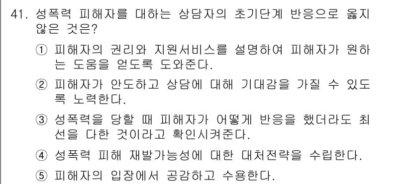 청소년상담사_1급(2교시)(구) 2017년 41번 - . 성폭력 피해자가 가해자를 가질 수 있도록 권력관계를 독려하는 것은 피... 에 관한 핵심 기출문제