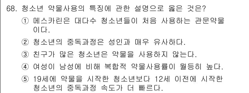 청소년상담사_1급(2교시)(구) 2017년 68번 - 정답 5번은 청소년의 약물 사용 경험이 12세 이전에 시작하는 경우 더 ... 에 관한 핵심 기출문제
