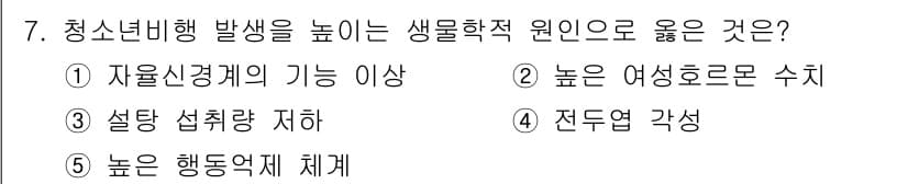청소년상담사_1급(2교시)(구) 2017년 7번 - . 자율신경계의 기능 이상

청소년 비행과 자율신경계의 관계에서, 자율신... 에 관한 핵심 기출문제