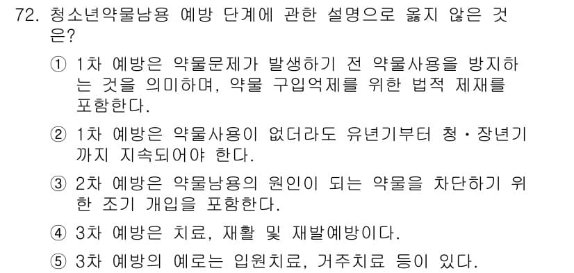 청소년상담사_1급(2교시)(구) 2017년 72번 - 정답과 핵심 포인트를 검수 중인 기출문제