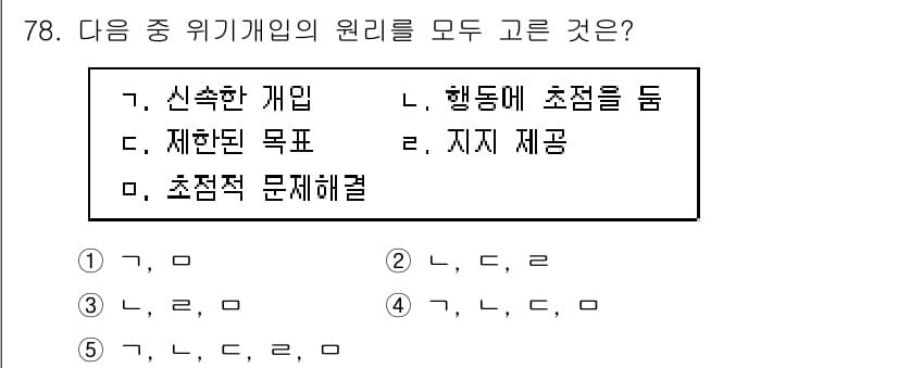 청소년상담사_1급(2교시)(구) 2017년 78번 - '위기개입의 원리'는 신속한 개입과 행동 중심의 접근을 강조하며, 제한된... 에 관한 핵심 기출문제
