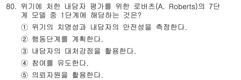 청소년상담사_1급(2교시)(구) 2017년 80번 - 로버츠의 7단계 모델에서 1단계는 "위기의 치유성과 내담자의 안전성을 측... 에 관한 핵심 기출문제