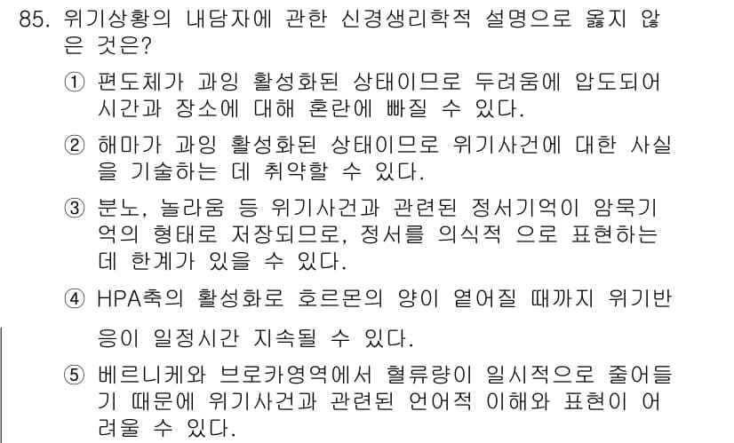 청소년상담사_1급(2교시)(구) 2017년 85번 - . 

신경생리학적 설명에서 "해마가 위험한 상황에 대한 신경 생리적 활... 에 관한 핵심 기출문제
