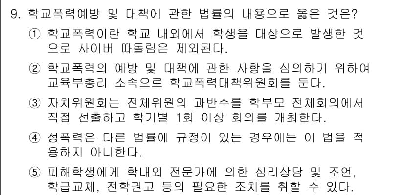 청소년상담사_1급(2교시)(구) 2017년 9번 - 4번 정답의 이유는, 학교폭력 예방 대책은 교육청 소속의 학교폭력대책위원... 에 관한 핵심 기출문제