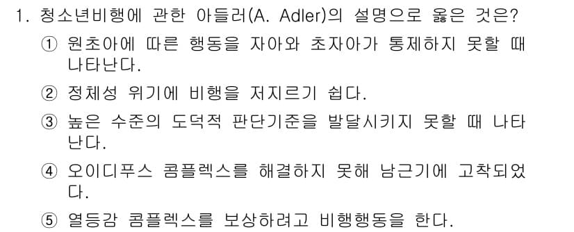 청소년상담사_1급(2교시) 2017년 1번 - . 열동적 처치를 보상하여 비행행동을 한다.

해설: 아들러의 이론에 따... 에 관한 핵심 기출문제