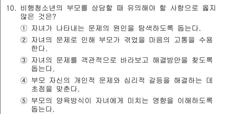 청소년상담사_1급(2교시) 2017년 10번 - 정답과 핵심 포인트를 검수 중인 기출문제