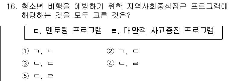 청소년상담사_1급(2교시) 2017년 16번 - 정답과 핵심 포인트를 검수 중인 기출문제