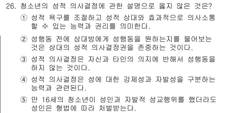 청소년상담사_1급(2교시) 2017년 26번 - 청소년의 성적 의사결정은 개인의 강제성과 자발성을 고려하여 이루어져야 하... 에 관한 핵심 기출문제