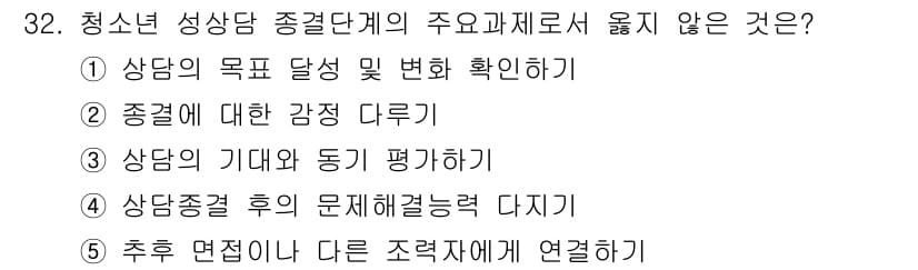 청소년상담사_1급(2교시) 2017년 32번 - 청소년 상담단계에서 주요 과정은 상담자의 목표 설정, 감정 확인, 그리고... 에 관한 핵심 기출문제