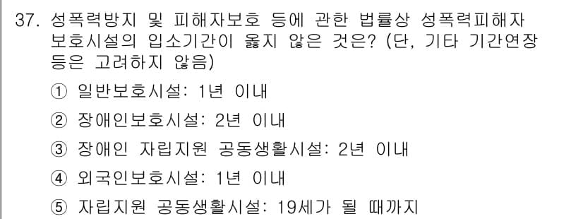 청소년상담사_1급(2교시) 2017년 37번 - 정답 5번이 맞는 이유는 '자립지원 공동생활시설'의 경우, 성폭력 방지 ... 에 관한 핵심 기출문제
