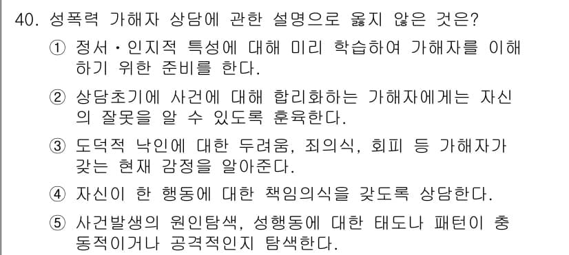 청소년상담사_1급(2교시) 2017년 40번 - . 

상담자는 내담자의 감정과 경험을 이해하고, 이를 통해 그들의 잘못... 에 관한 핵심 기출문제