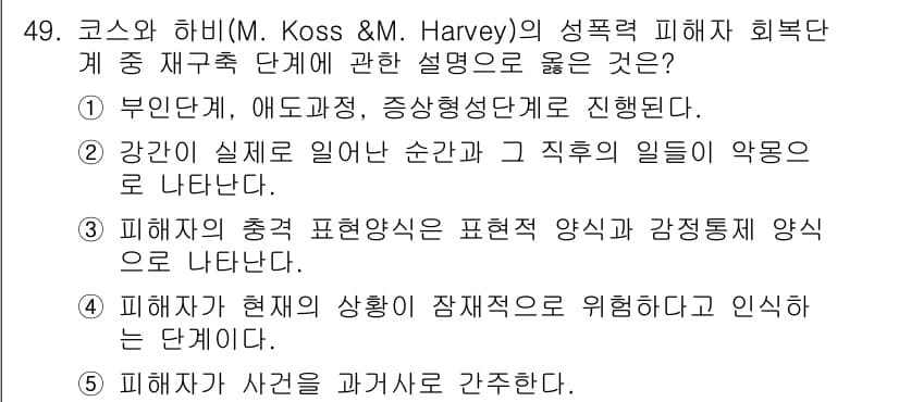 청소년상담사_1급(2교시) 2017년 49번 - 정답과 핵심 포인트를 검수 중인 기출문제