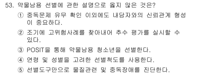청소년상담사_1급(2교시) 2017년 53번 - 정답과 핵심 포인트를 검수 중인 기출문제