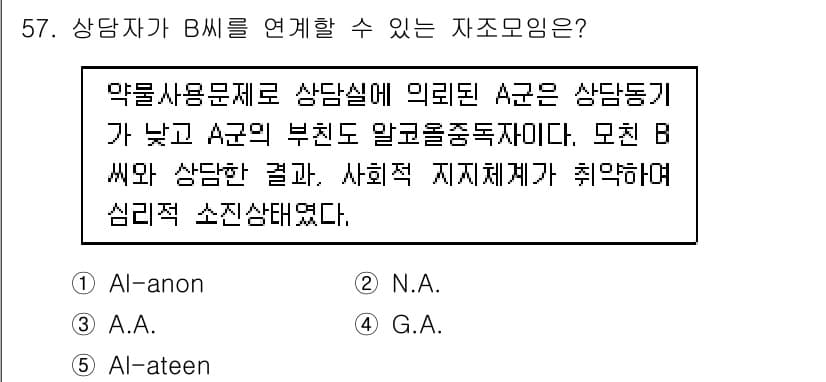 청소년상담사_1급(2교시) 2017년 57번 - 정답과 핵심 포인트를 검수 중인 기출문제