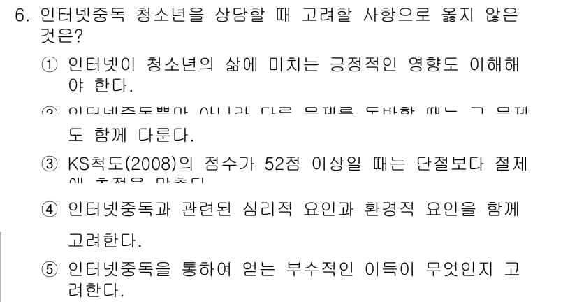 청소년상담사_1급(2교시) 2017년 6번 - 6번 문항의 정답은 3번입니다. KS척도(2008)은 특정 연령대를 기준... 에 관한 핵심 기출문제
