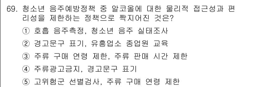 청소년상담사_1급(2교시) 2017년 69번 - 청소년 음주예방 정책 중 "청소년 음주 실태 조사"는 물리적 접근성과 편... 에 관한 핵심 기출문제