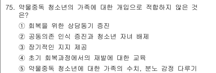 청소년상담사_1급(2교시) 2017년 75번 - 정답과 핵심 포인트를 검수 중인 기출문제