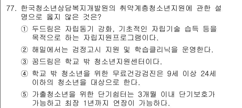 청소년상담사_1급(2교시) 2017년 77번 - 정답 5번은 가정청소년을 위한 상담전화가 3개월 이내 단기호가 가능하다고... 에 관한 핵심 기출문제