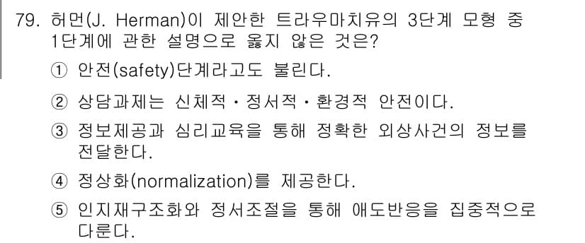 청소년상담사_1급(2교시) 2017년 79번 - 정답과 핵심 포인트를 검수 중인 기출문제