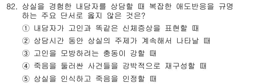 청소년상담사_1급(2교시) 2017년 82번 - 정답과 핵심 포인트를 검수 중인 기출문제