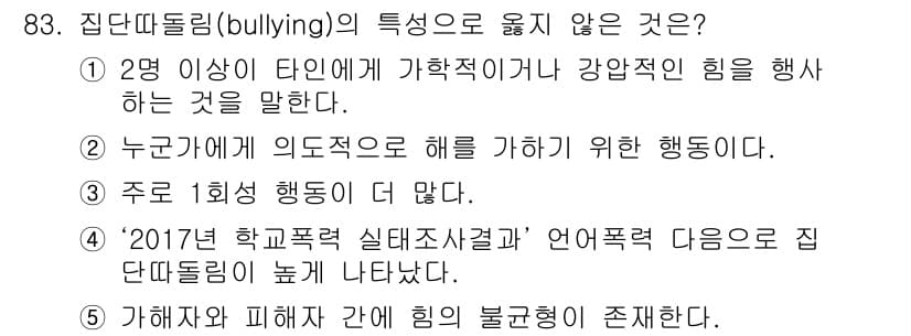 청소년상담사_1급(2교시) 2017년 83번 - 정답과 핵심 포인트를 검수 중인 기출문제