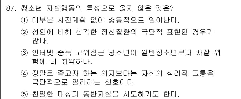 청소년상담사_1급(2교시) 2017년 87번 - 청소년의 자살 행동은 일반적으로 심각한 심리적 고통의 표현으로 나타나며,... 에 관한 핵심 기출문제