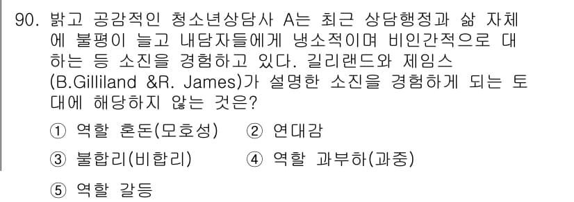 청소년상담사_1급(2교시) 2017년 90번 - 정답과 핵심 포인트를 검수 중인 기출문제