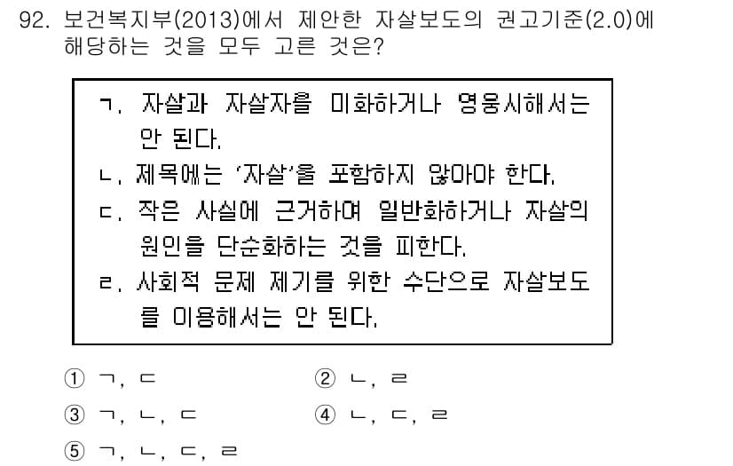 청소년상담사_1급(2교시) 2017년 92번 - 정답은 5번이다. 이유는 자살 및 자살자에 대한 이해는 많은 사회적 맥락... 에 관한 핵심 기출문제
