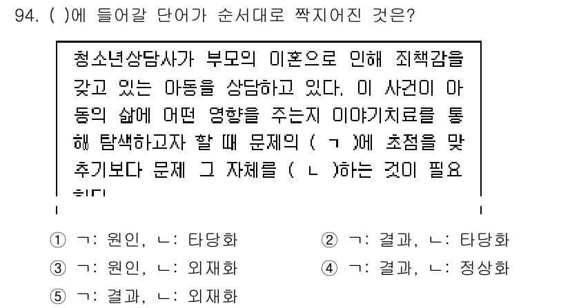 청소년상담사_1급(2교시) 2017년 94번 - 주어진 문장은 청소년 상담과 관련된 문제 해결 과정에서의 사고 방식을 설... 에 관한 핵심 기출문제