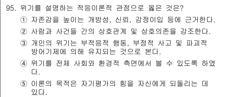 청소년상담사_1급(2교시) 2017년 95번 - 위험을 설명하는 적응이론적 관점은 주로 개인의 위험과 환경적 요인의 상호... 에 관한 핵심 기출문제
