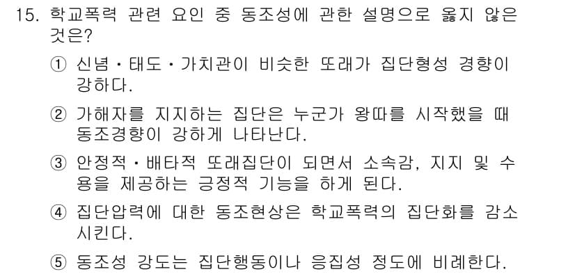 청소년상담사_1급(2교시)(구) 2018년 15번 - 정답 4번은 집단의 강도가 긍정적인 행동에 비례한다는 설명이 동조성의 개... 에 관한 핵심 기출문제