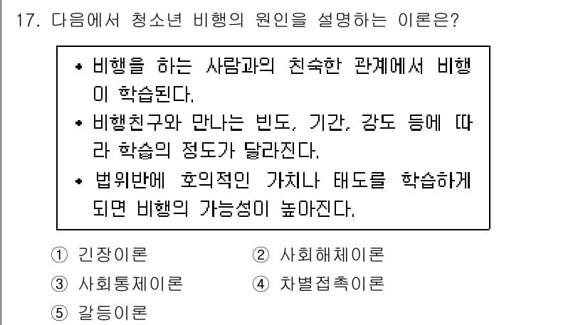 청소년상담사_1급(2교시)(구) 2018년 17번 - 청소년 비행의 원인은 개인, 사회, 환경 요인 등 다양한 요소가 상호작용... 에 관한 핵심 기출문제