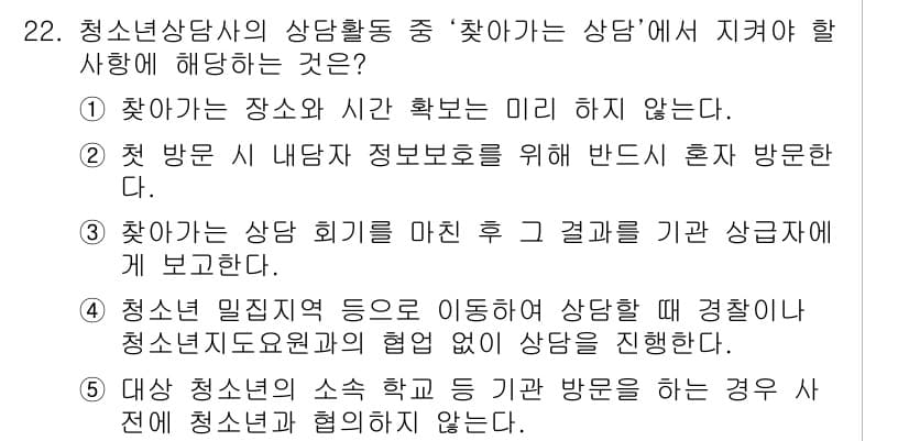 청소년상담사_1급(2교시)(구) 2018년 22번 - 청소년상담사의 상담활동 중 '찾아가는 상담'은 청소년의 환경을 이해하고 ... 에 관한 핵심 기출문제