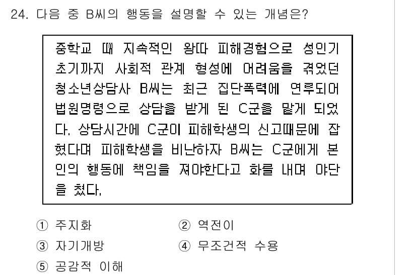 청소년상담사_1급(2교시)(구) 2018년 24번 - 정답 2는 B의 행동이 피해 경험을 바탕으로 한 감정적 반응을 나타내기 ... 에 관한 핵심 기출문제