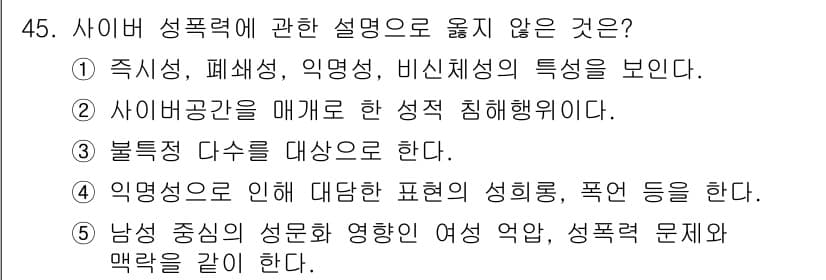 청소년상담사_1급(2교시)(구) 2018년 45번 - . 

정답인 이유: 즉시성은 성폭력의 특징으로 여겨지지 않으며, 성폭력... 에 관한 핵심 기출문제